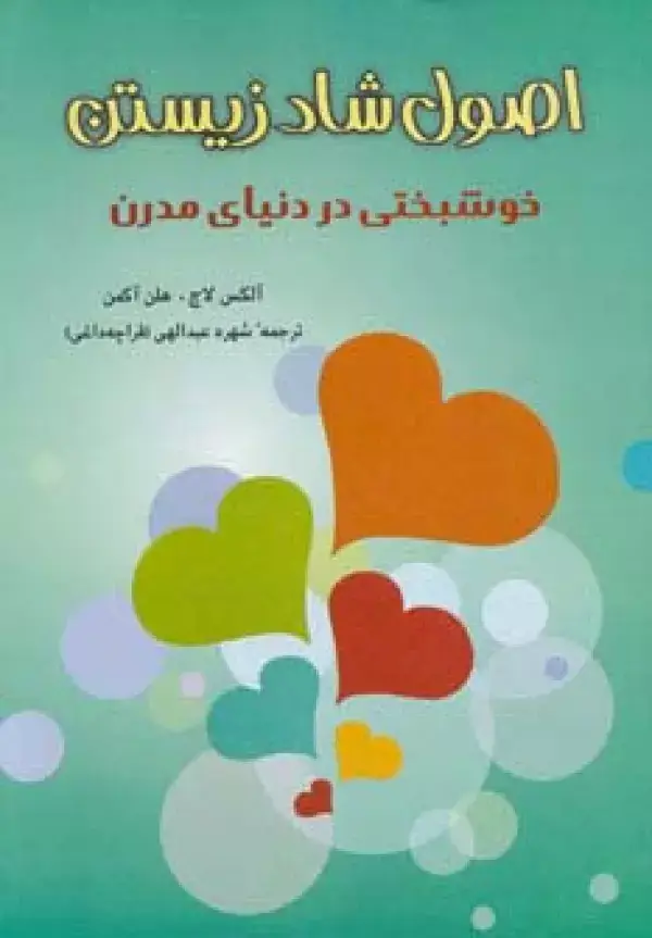 جلد کتاب اصول شاد زیستن (خوشبختی در دنیای مدرن)
