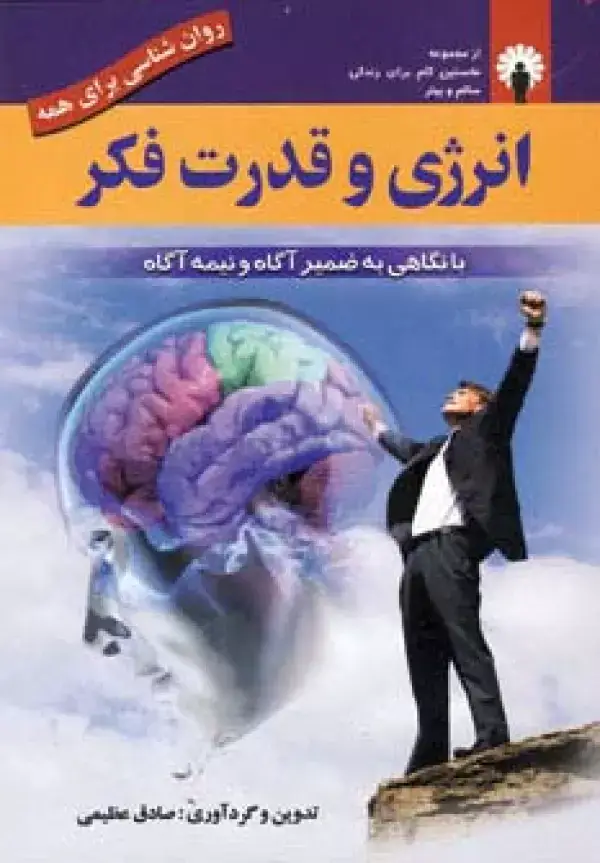 جلد کتاب انرژی و قدرت فکر (روان شناسی برای همه)