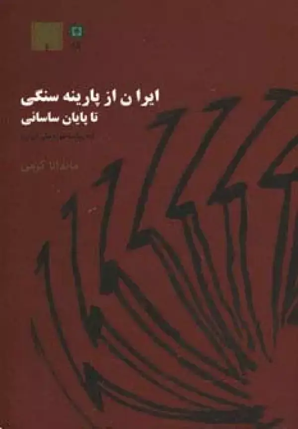 جلد کتاب ایران از پارینه سنگی تا پایان ساسانی (به روایت موزه ملی ایران)