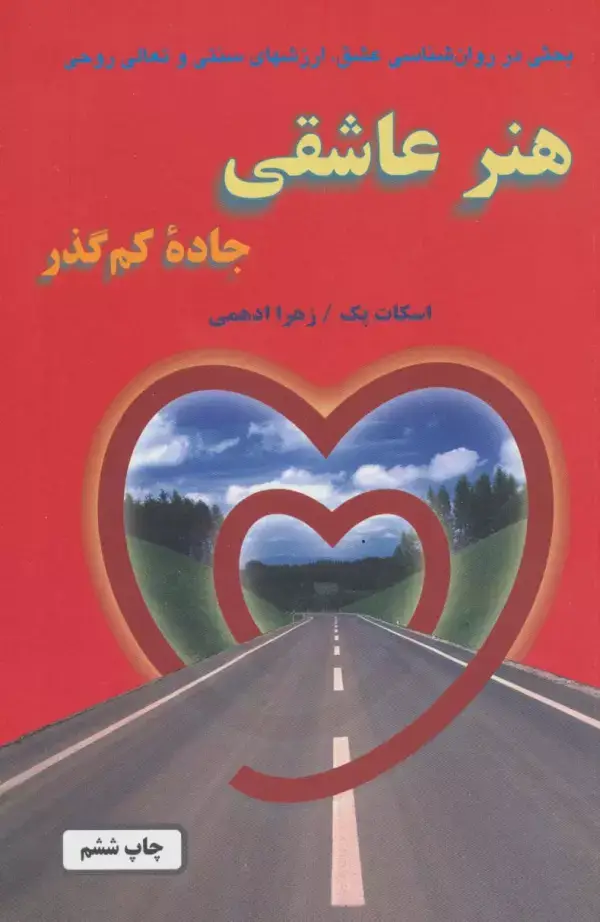 جلد کتاب هنر عاشقی (جاده کم گذر)