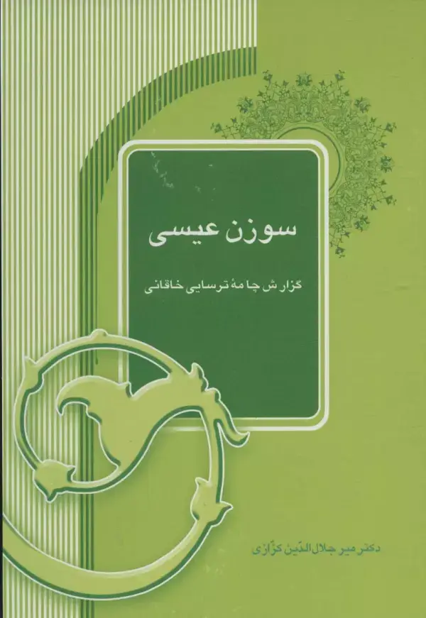 جلد کتاب سوزن عیسی (گزارش چامه ترسایی خاقانی)