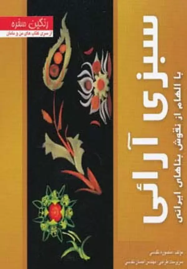 جلد کتاب سبزی آرائی با الهام از نقوش بناهای ایرانی (رنگین سفره)،(گلاسه)