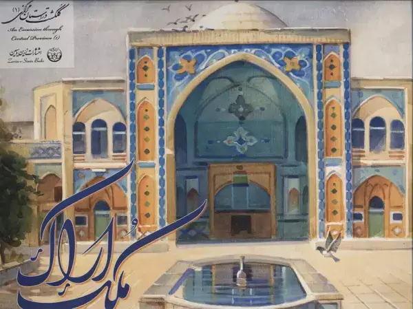 جلد کتاب آلبوم ملک اراک 1 (گلاسه)