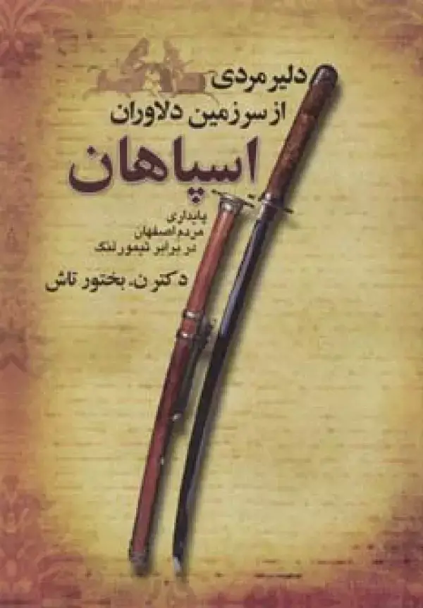 جلد کتاب دلیر مردی از سرزمین دلاوران اسپاهان