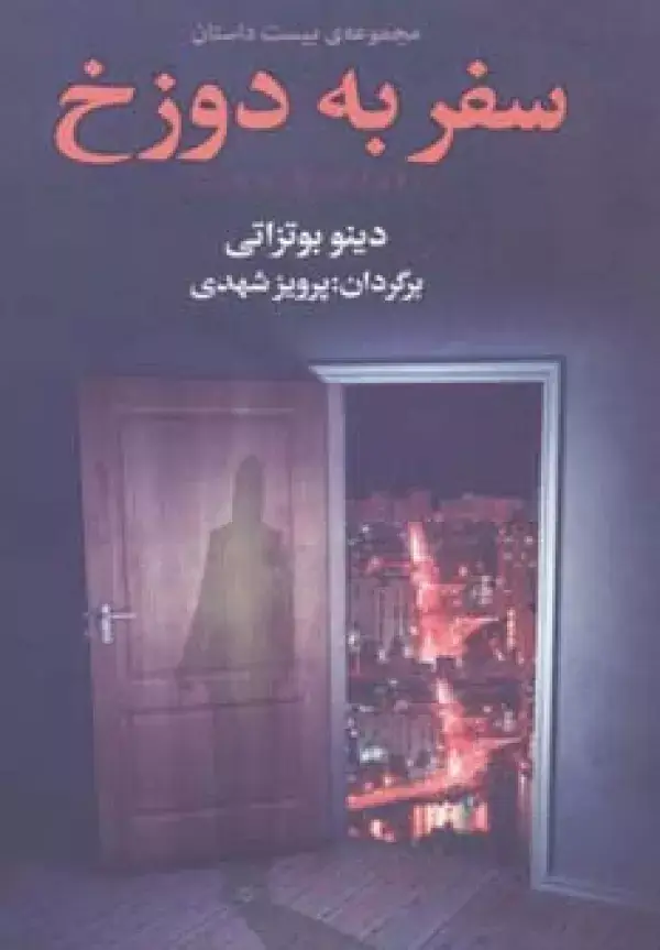جلد کتاب سفر به دوزخ (مجموعه ی بیست داستان)