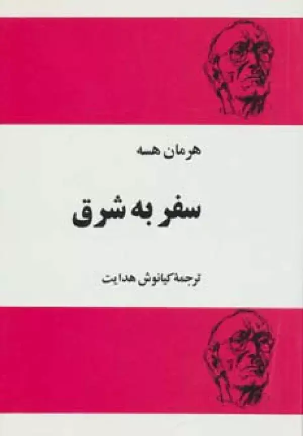 جلد کتاب سفر به شرق