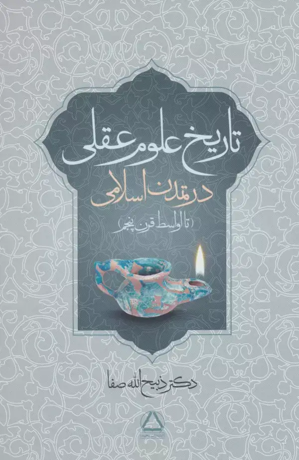 جلد کتاب تاریخ علوم عقلی در تمدن اسلامی (تا اواسط قرن پنجم)
