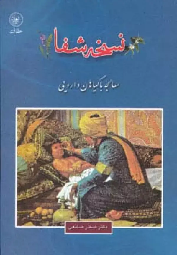 جلد کتاب نسخه شفا (معالجه با گیاهان دارویی)
