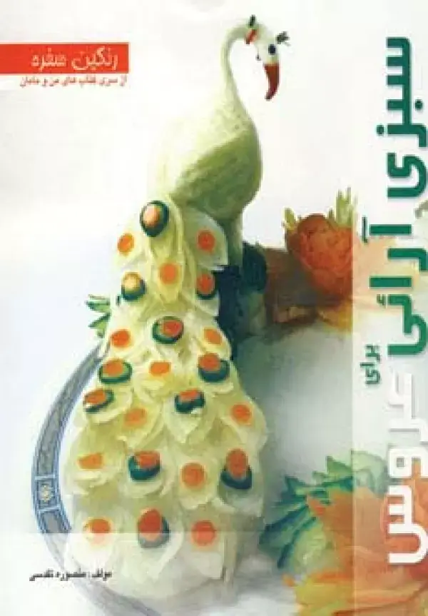 جلد کتاب رنگین سفره (سبزی آرائی برای عروس)،(گلاسه)