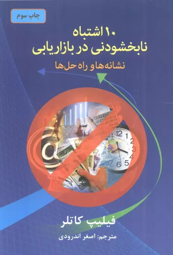 جلد کتاب 10 اشتباه نابخشودنی در بازاریابی (نشانه ها و راه حل ها)