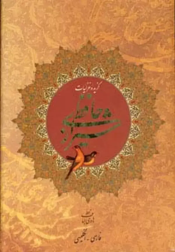 جلد کتاب گزیده غزلیات حافظ شیرازی (2زبانه،گلاسه،باقاب)