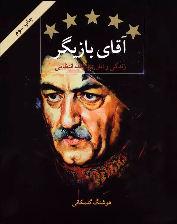 جلد کتاب آقای بازیگر (زندگی و آثار عزت الله انتظامی)