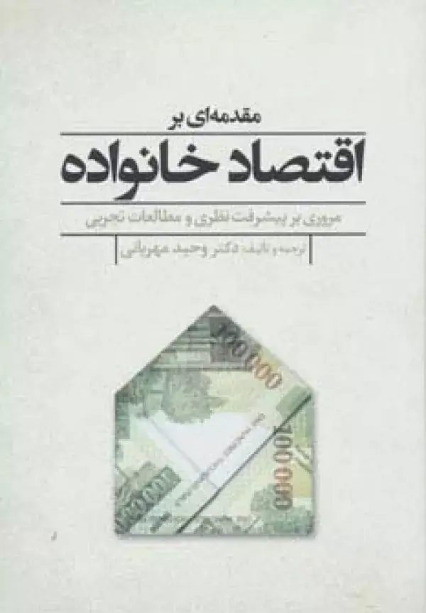 جلد کتاب مقدمه ای بر اقتصاد خانواده (مروری بر پیشرفت نظری و مطالعات تجربی)