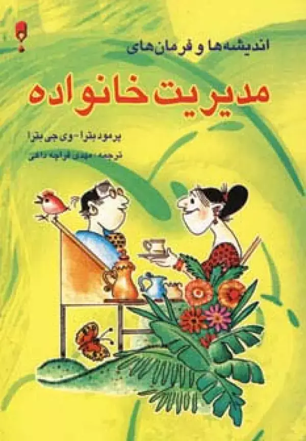 جلد کتاب اندیشه ها و فرمان های مدیریت خانواده
