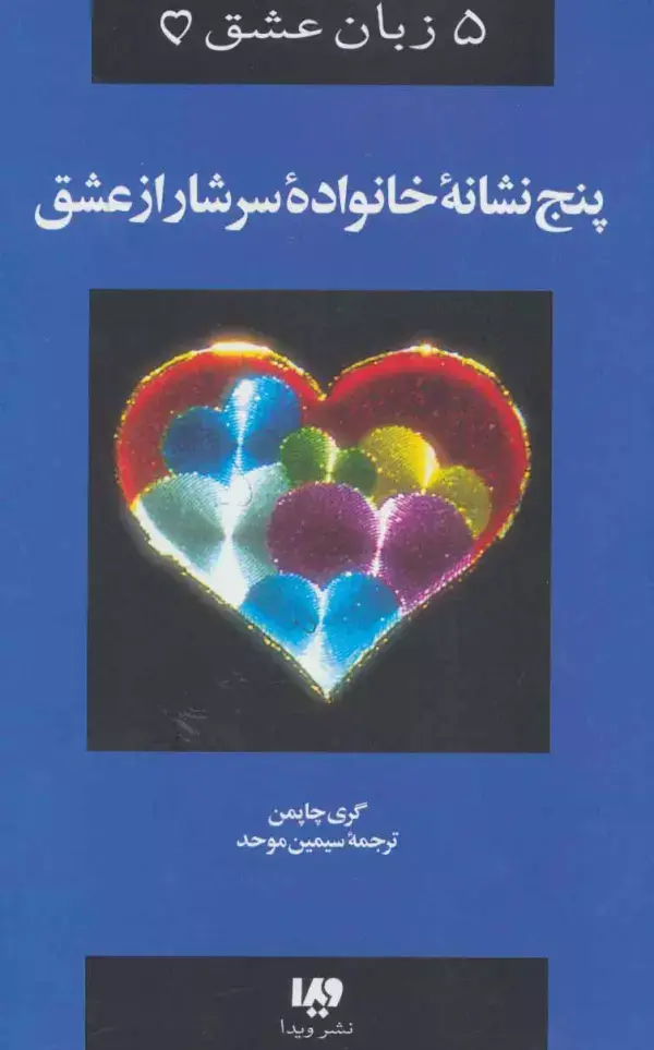 جلد کتاب 5 زبان عشق 5 ( پنج نشانه خانواده سرشار از عشق)