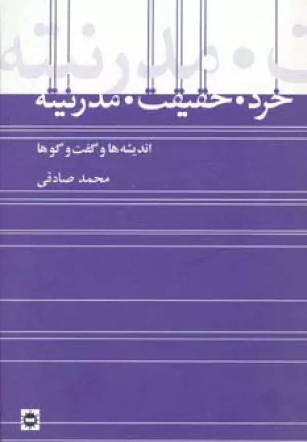 جلد کتاب خرد،حقیقت،مدرنیته