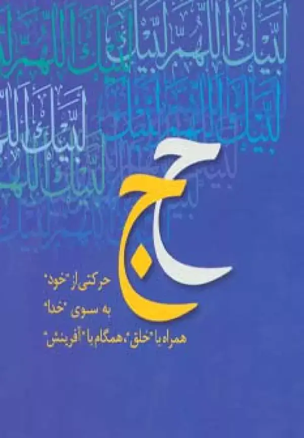 جلد کتاب همراه با جبرئیل (محمد رسول الله،حج)،(2جلدی،گلاسه،باقاب)