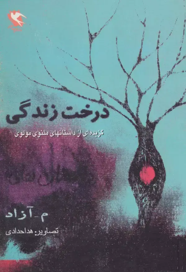 جلد کتاب درخت زندگی (گزیده ای از داستان های مثنوی مولوی)