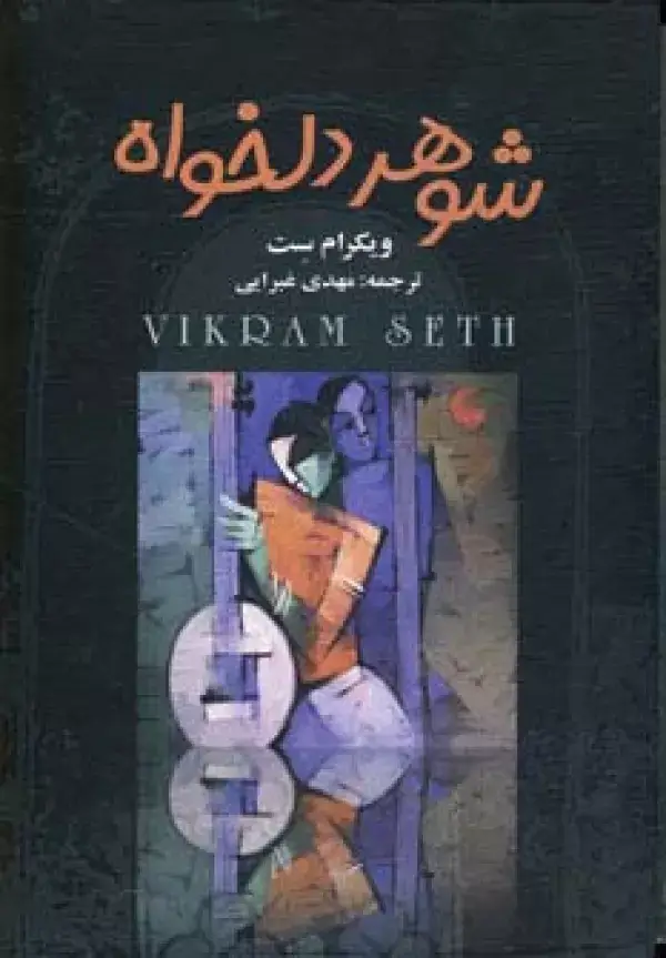 جلد کتاب شوهر دلخواه (4جلدی)