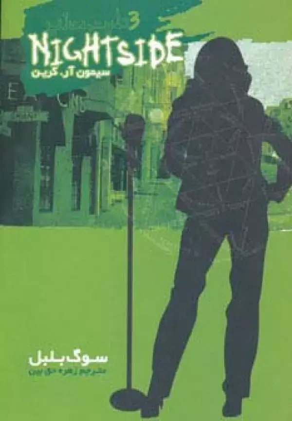 جلد کتاب نایت ساید 3 (سوگ بلبل)