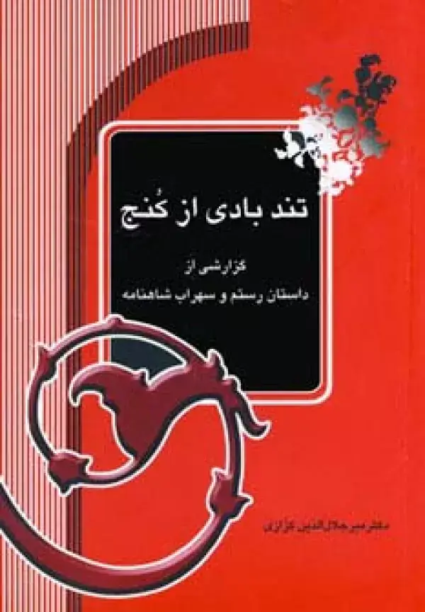 جلد کتاب تندبادی از کنج (گزارشی از داستان رستم و سهراب شاهنامه)