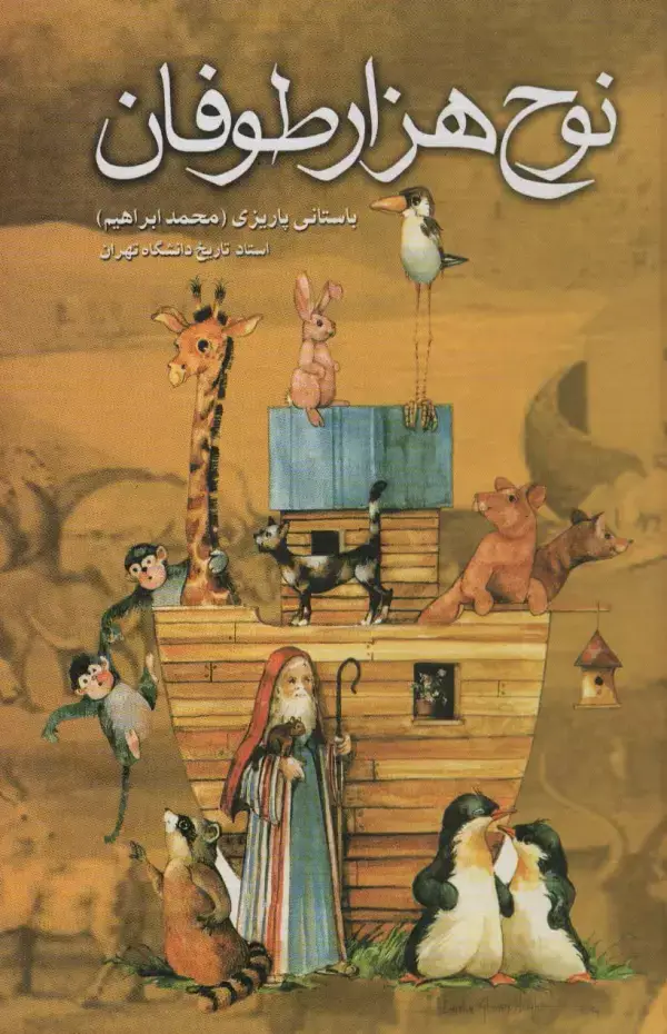 جلد کتاب نوح هزار طوفان