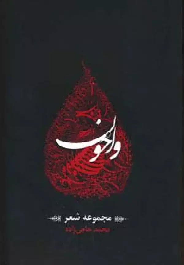جلد کتاب واخون (مجموعه شعر)