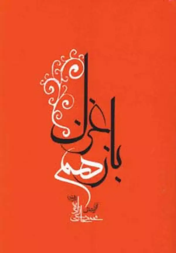 جلد کتاب باز هم غزل