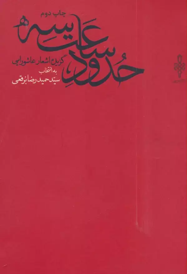 جلد کتاب حدود ساعت سه (گزیده اشعار عاشورایی)