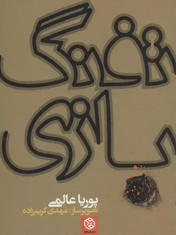 جلد کتاب تفنگ بازی