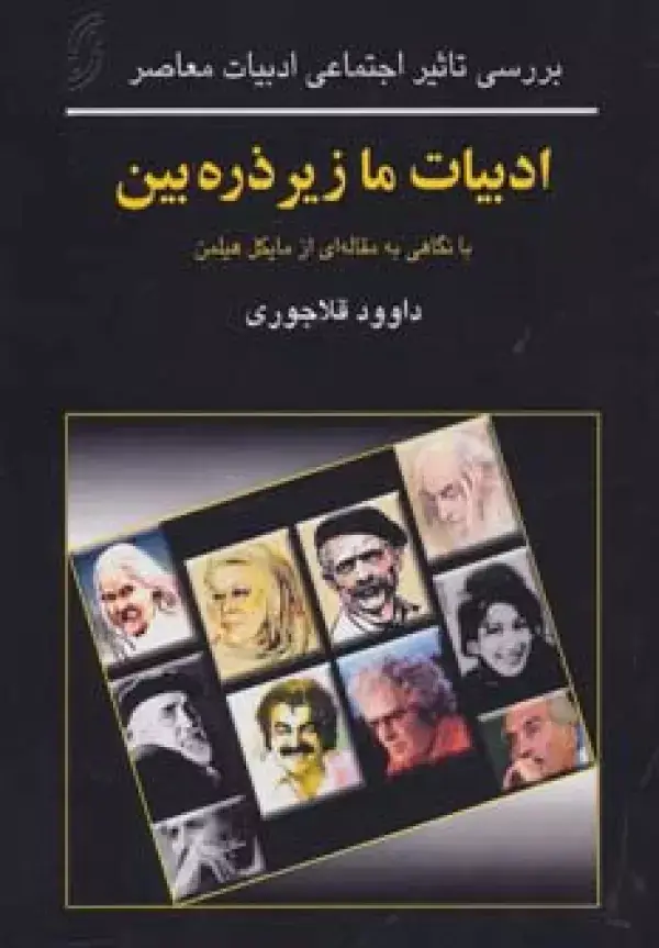 جلد کتاب ادبیات ما زیر ذره بین (بررسی تاثیر اجتماعی ادبیات معاصر)