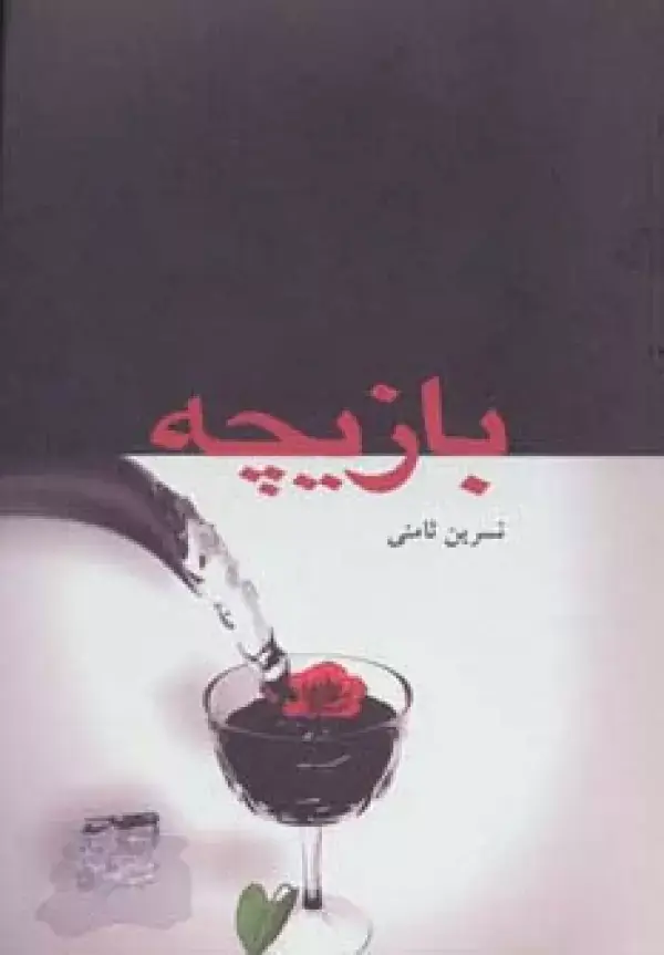 جلد کتاب بازیچه