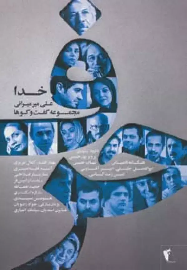 جلد کتاب حرف،مجموعه گفت و گوها با هنرمندان:خدا