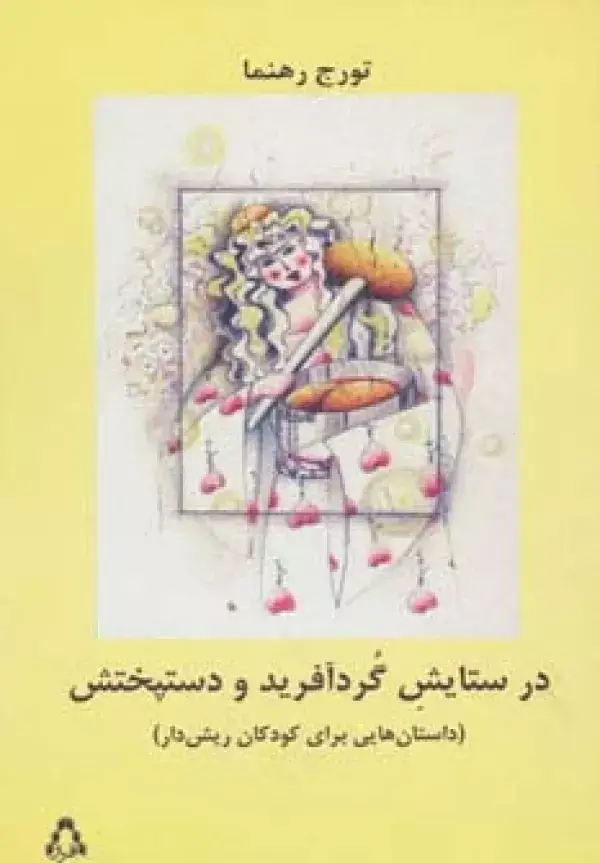 جلد کتاب در ستایش گرد آفرید و دستپختش (داستان هایی برای کودکان ریش دار)