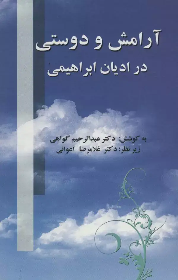جلد کتاب آرامش و دوستی در ادیان ابراهیمی