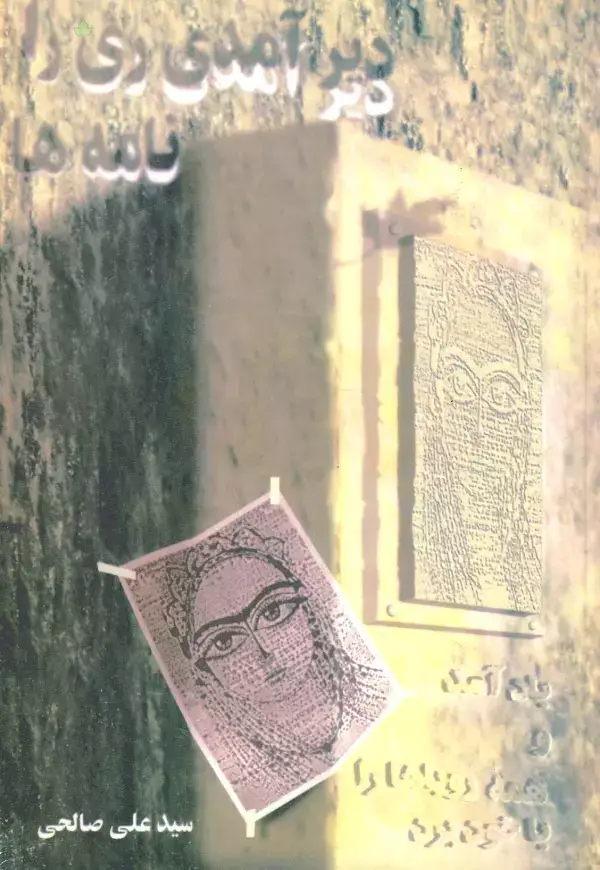جلد کتاب دیر آمدی ری را... (نامه ها)