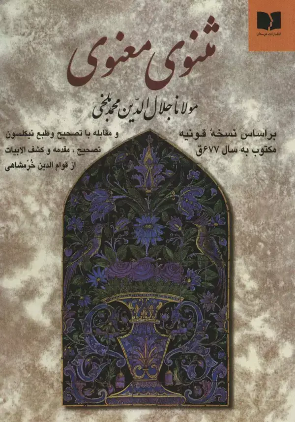 جلد کتاب مثنوی معنوی