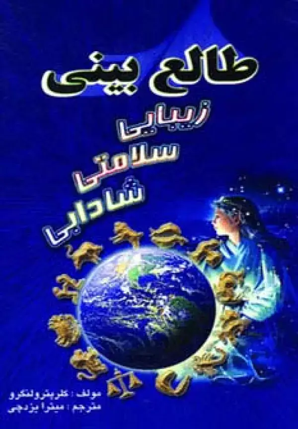 جلد کتاب طالع بینی زیبایی سلامتی شادابی
