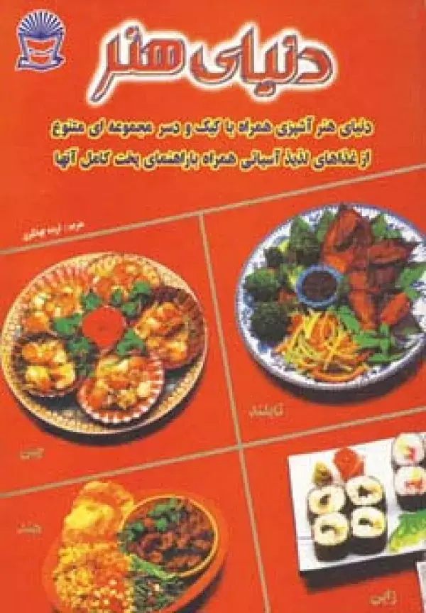 جلد کتاب دنیای هنر آشپزی غذاهای آسیایی (گلاسه)
