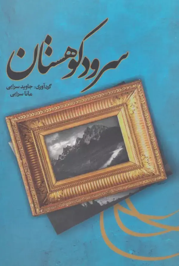 جلد کتاب سرود کوهستان