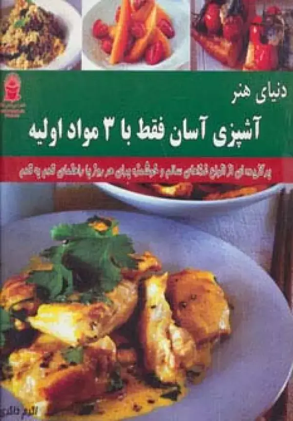 جلد کتاب دنیای هنر آشپزی آسان فقط با 3 مواد اولیه (گلاسه)
