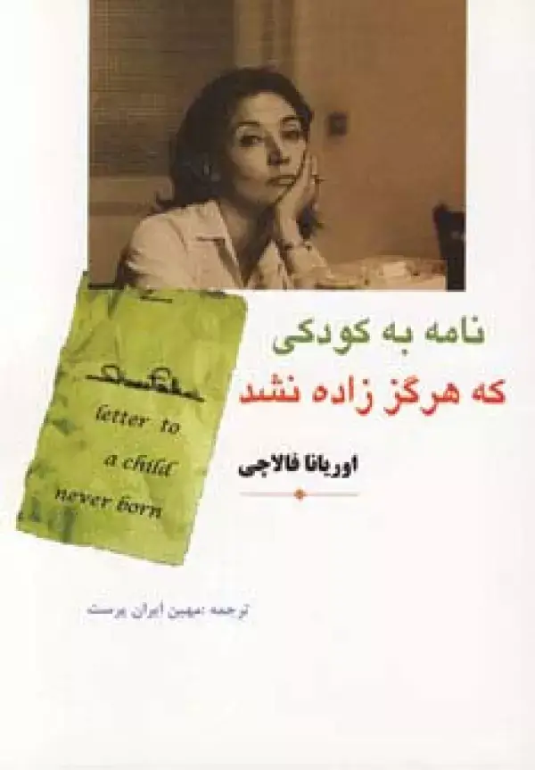 جلد کتاب نامه به کودکی که هرگز زاده نشد