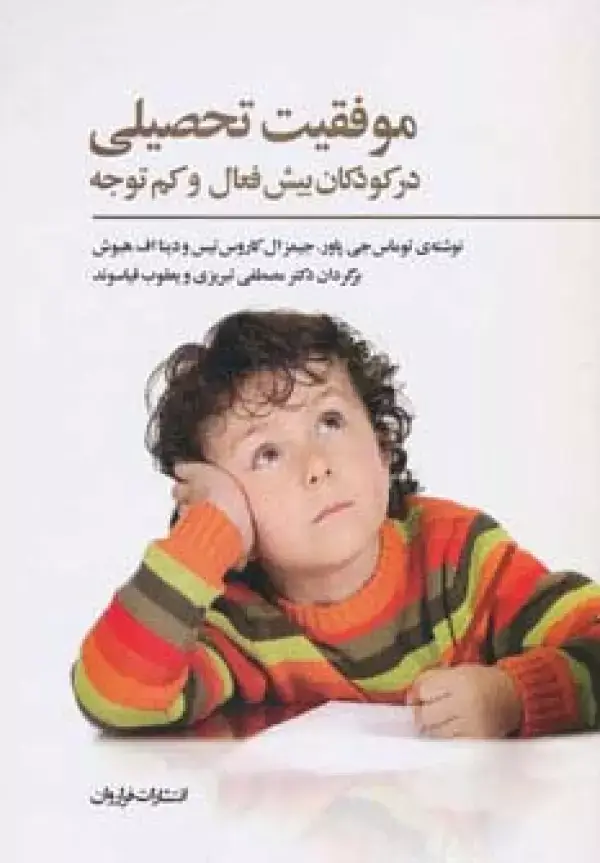 جلد کتاب موفقیت تحصیلی در کودکان بیش فعال و کم توجه