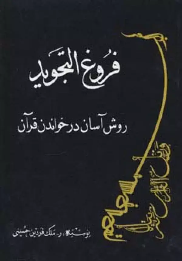 جلد کتاب فروغ التجوید:روش آسان در خواندن قرآن