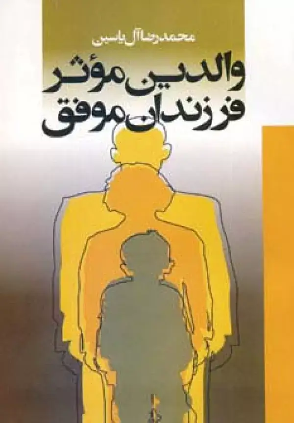 جلد کتاب والدین موثر فرزندان موفق