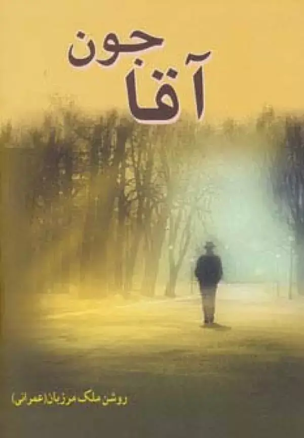 جلد کتاب آقاجون