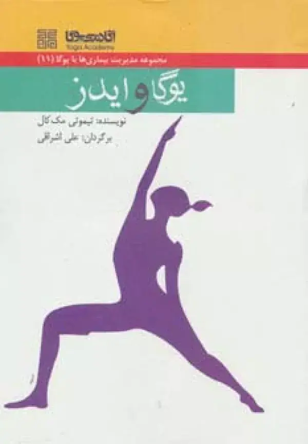 جلد کتاب یوگا و ایدز (مدیریت بیماری ها با یوگا11)