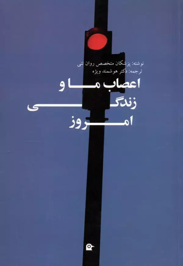جلد کتاب اعصاب ما و زندگی امروز