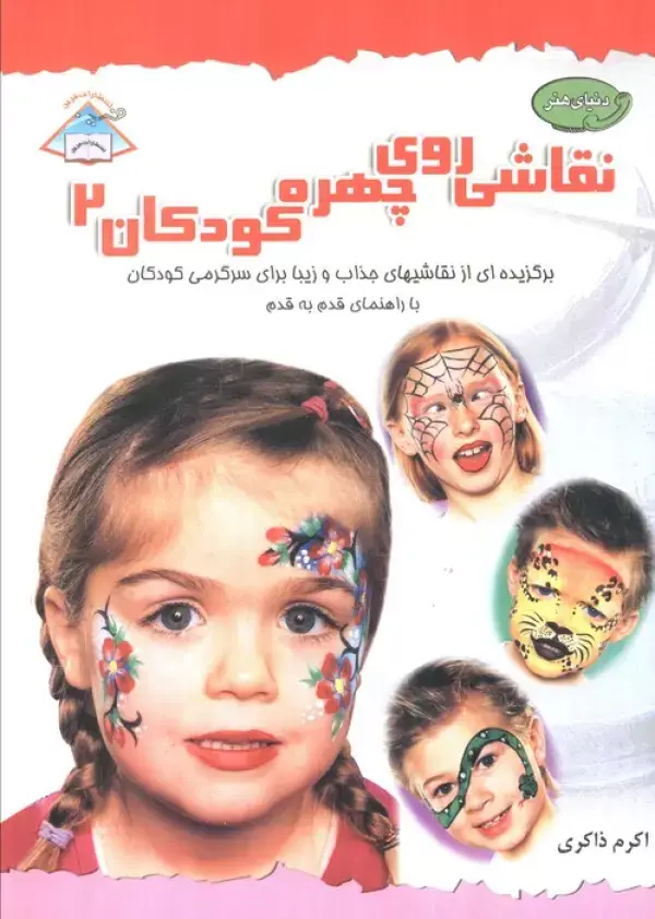 جلد کتاب دنیای هنر نقاشی روی چهره کودکان 2 (گلاسه)