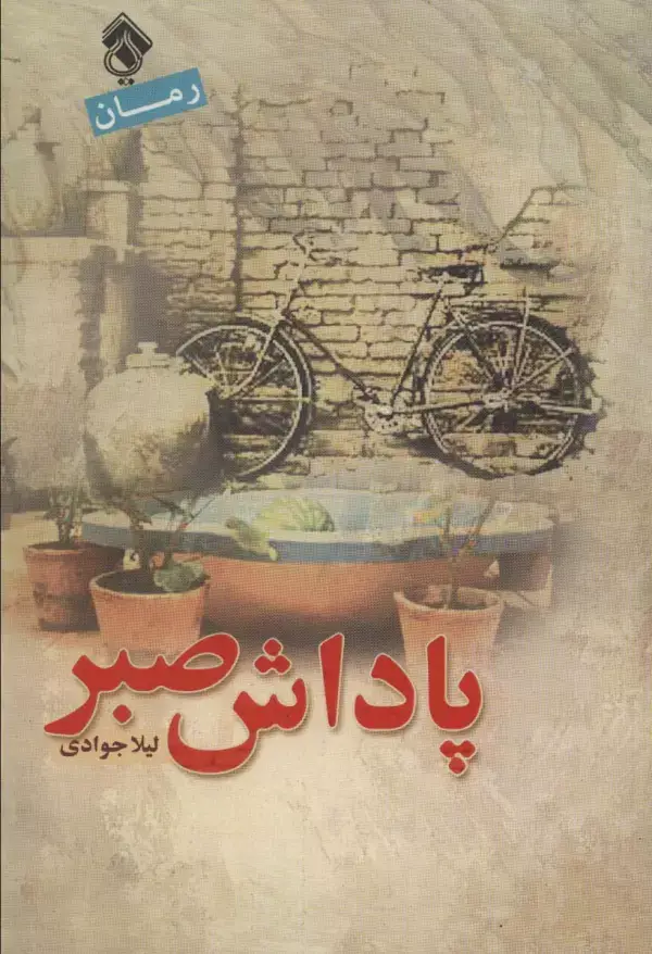 جلد کتاب پاداش صبر